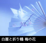 無料写真素材 ストックフォトライブラリー 日本 和風 和のイメージ 白の扇子と折り鶴 梅の花